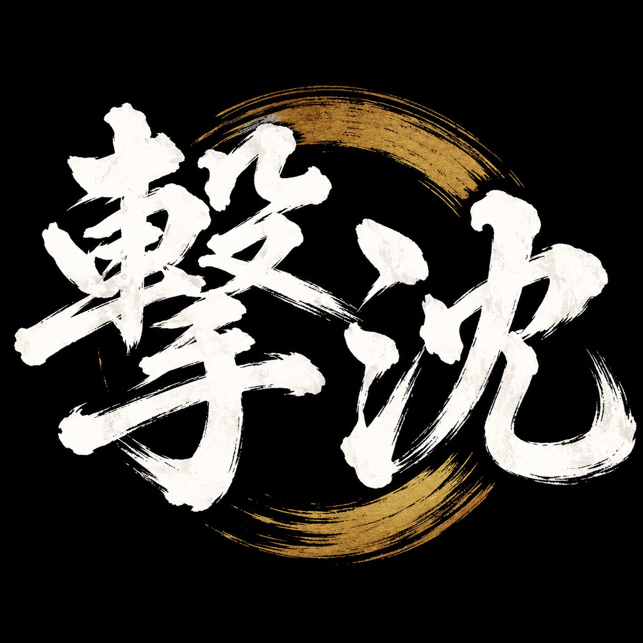 7月10日 若潮